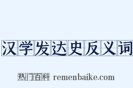 汉学发达史反义词是什么意思的图片